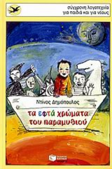 Εικόνα Τα εφτά χρώματα του παραμυθιού