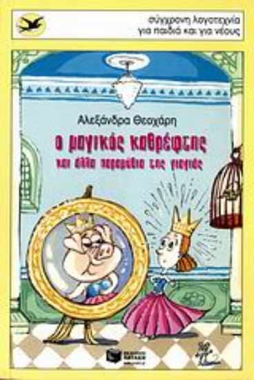 Εικόνα Ο μαγικός καθρέφτης και άλλα παραμύθια της γιαγιάς