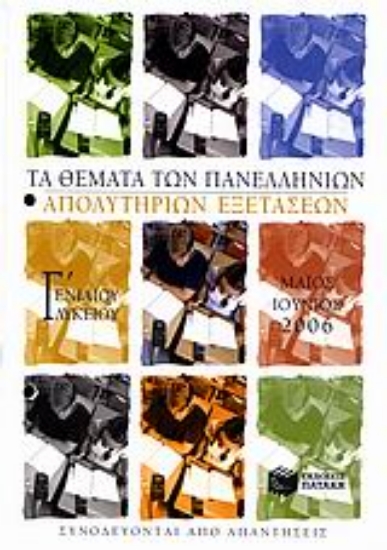 Εικόνα Τα θέματα των πανελλήνιων απολυτήριων εξετάσεων Γ΄ ενιαίου λυκείου
