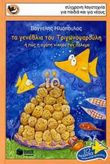 Εικόνα Τα γενέθλια του Τριγωνοψαρούλη