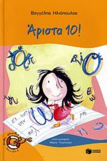 Εικόνα Άριστα 10!