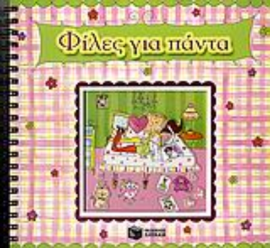 Εικόνα Φίλες για πάντα