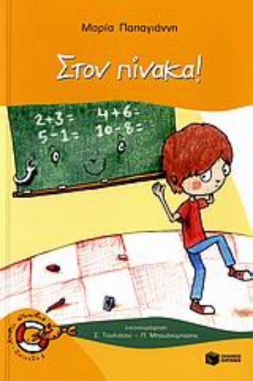 Εικόνα Στον πίνακα!