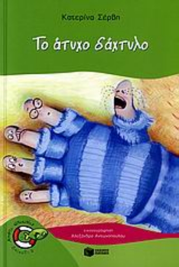 Εικόνα Το άτυχο δάχτυλο