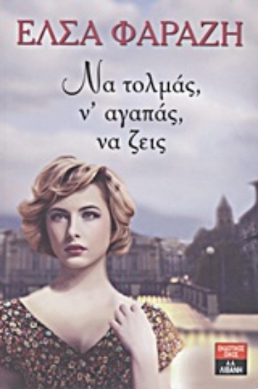 Εικόνα Να τολμάς, ν  αγαπάς, να ζεις