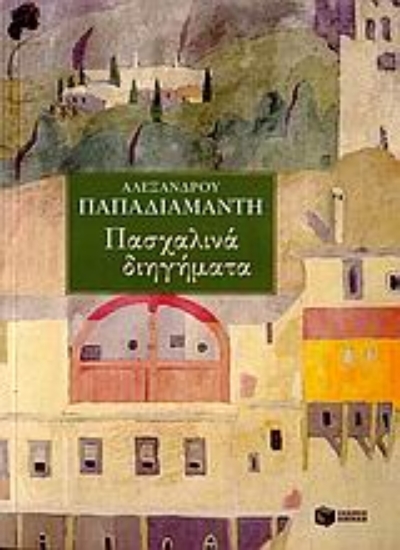 Εικόνα Πασχαλινά διηγήματα