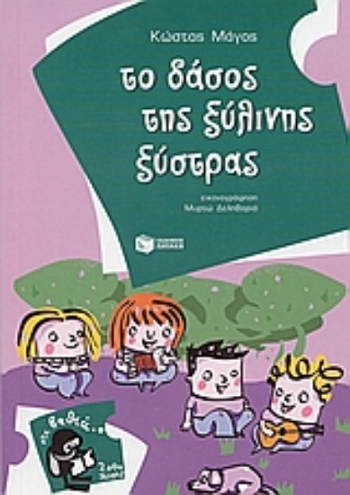 Εικόνα Το δάσος της ξύλινης ξύστρας