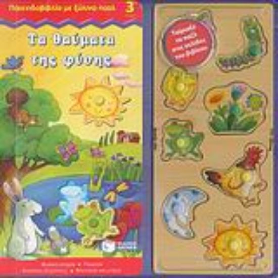 Εικόνα Τα θαύματα της φύσης