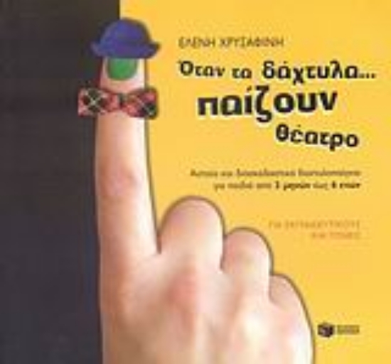 Εικόνα Όταν τα δάχτυλα... παίζουν θέατρο