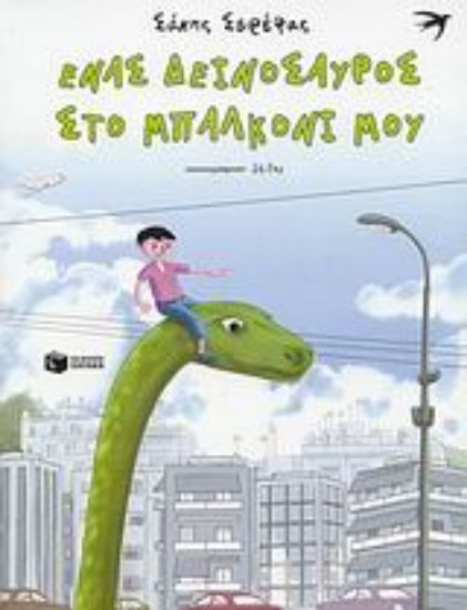 Εικόνα Ένας δεινόσαυρος στο μπαλκόνι μου