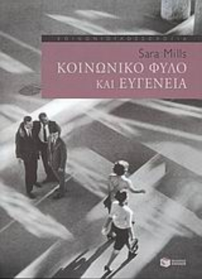 Εικόνα Κοινωνικό φύλο και ευγένεια