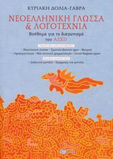 Εικόνα Νεοελληνική γλώσσα και λογοτεχνία