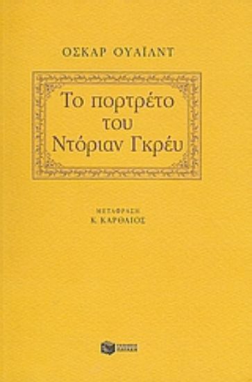 Εικόνα Το πορτρέτο του Ντόριαν Γκρέυ