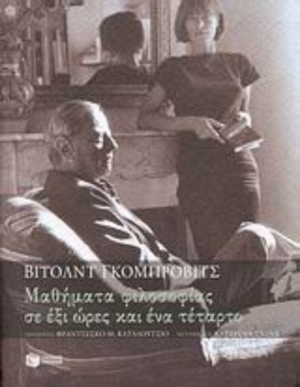 Εικόνα Μαθήματα φιλοσοφίας σε έξι ώρες και ένα τέταρτο