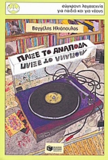 Εικόνα Παίξε το ανάποδα