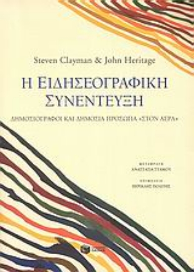 Εικόνα Η ειδησεογραφική συνέντευξη