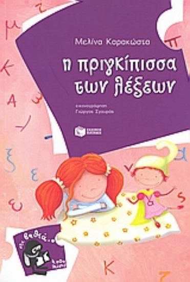 Εικόνα Η πριγκίπισσα των λέξεων