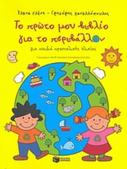 Εικόνα Το πρώτο μου βιβλίο για το περιβάλλον