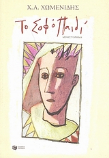 Εικόνα Το σοφό παιδί