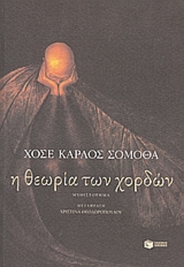 Εικόνα Η θεωρία των χορδών