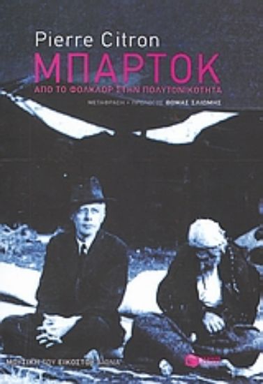 Εικόνα Μπάρτοκ