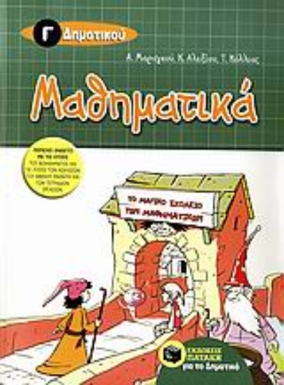 Εικόνα Μαθηματικά Γ΄ δημοτικού