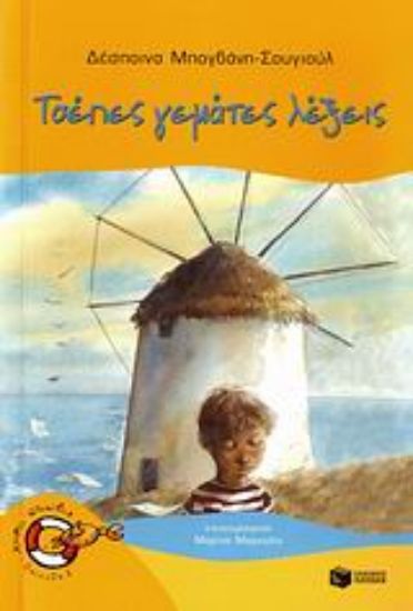 Εικόνα Τσέπες γεμάτες λέξεις