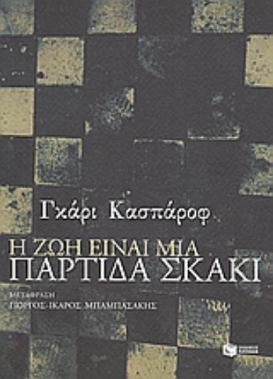 Εικόνα Η ζωή είναι μια παρτίδα σκάκι