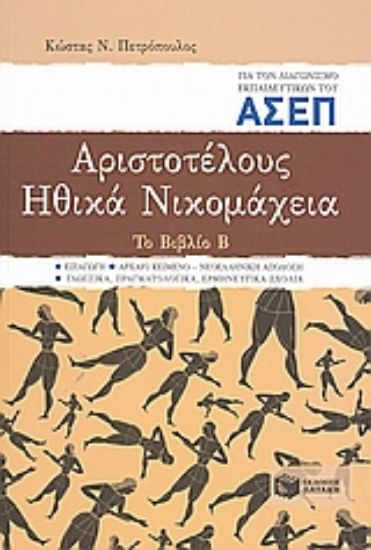 Εικόνα Αριστοτέλους Ηθικά Νικομάχεια για τον διαγωνισμό εκπαιδευτικών του ΑΣΕΠ