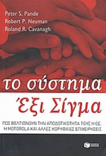 Εικόνα Το σύστημα Έξι Σίγμα