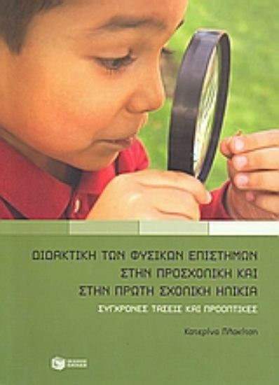 Εικόνα Διδακτική των φυσικών επιστημών στην προσχολική και στην πρώτη σχολική ηλικία
