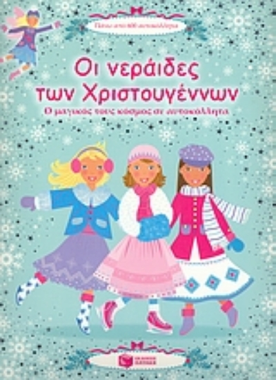 Εικόνα Οι νεράιδες των Χριστουγέννων