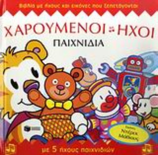 Εικόνα Χαρούμενοι ήχοι: Παιχνίδια