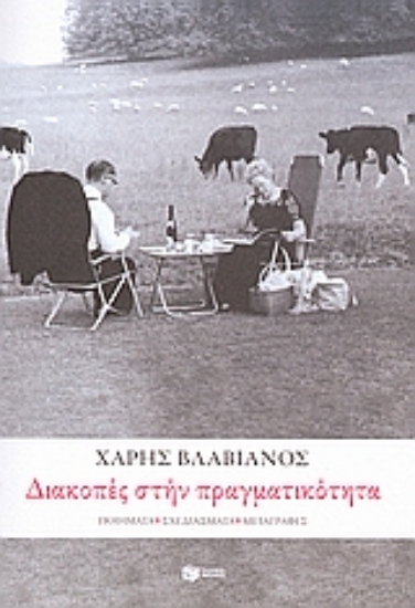 Εικόνα Διακοπές στην πραγματικότητα