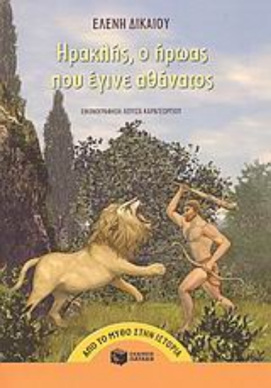 Εικόνα Ηρακλής, ο ήρωας που έγινε αθάνατος