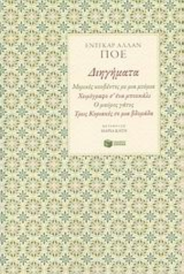 Εικόνα Διηγήματα