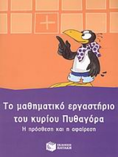 Εικόνα Το μαθηματικό εργαστήριο του κυρίου Πυθαγόρα: Η πρόσθεση και η αφαίρεση