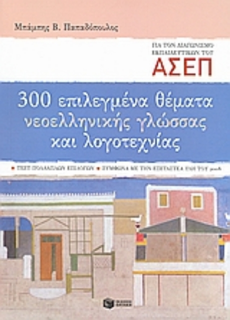 Εικόνα της 300 επιλεγμένα θέματα νεοελληνικής γλώσσας και λογοτεχνίας: Διαγωνισμός Α.Σ.Ε.Π. εκπαιδευτικών