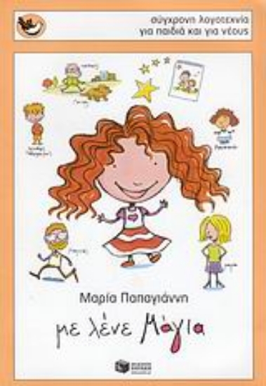 Εικόνα Με λένε Μάγια