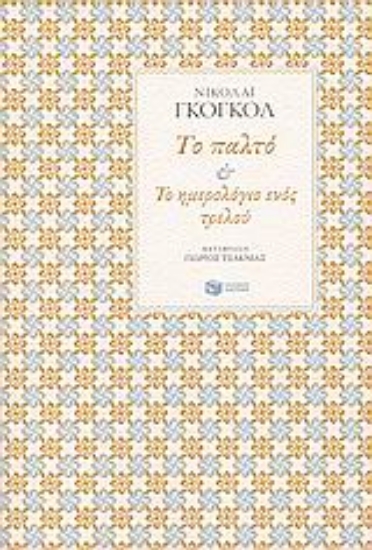 Εικόνα Το παλτό. Το ημερολόγιο ενός τρελού