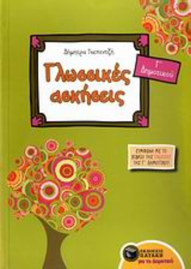 Εικόνα Γλωσσικές ασκήσεις για την Γ΄ δημοτικού