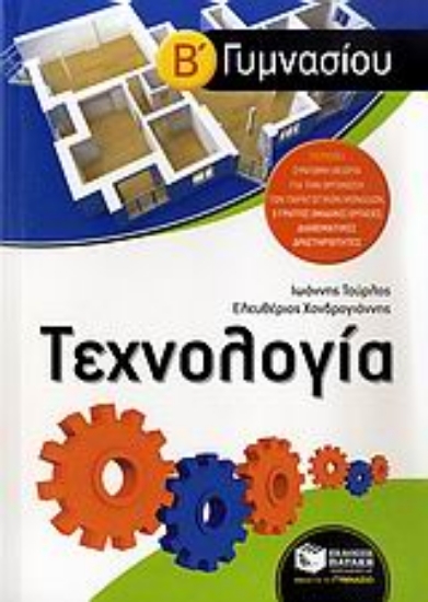 Εικόνα Τεχνολογία Β΄ γυμνασίου