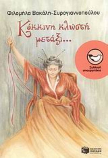 Εικόνα Κόκκινη κλωστή μετάξι...