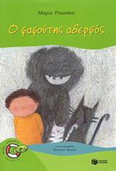 Εικόνα Ο φαφούτης αδερφός