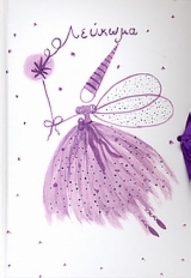 Εικόνα Λεύκωμα