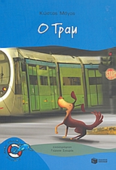 Εικόνα Ο Τραμ