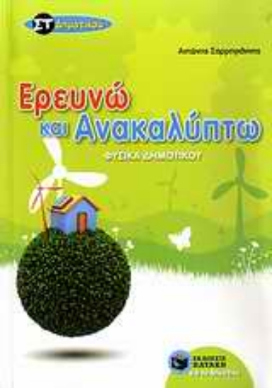 Εικόνα Φυσικά ΣΤ΄ δημοτικού