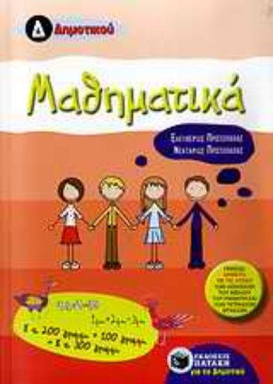 Εικόνα Μαθηματικά Δ΄ δημοτικού