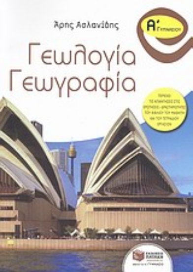 Εικόνα Γεωλογία - γεωγραφία Α΄ γυμνασίου