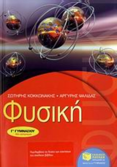 Εικόνα Φυσική Γ΄ γυμνασίου